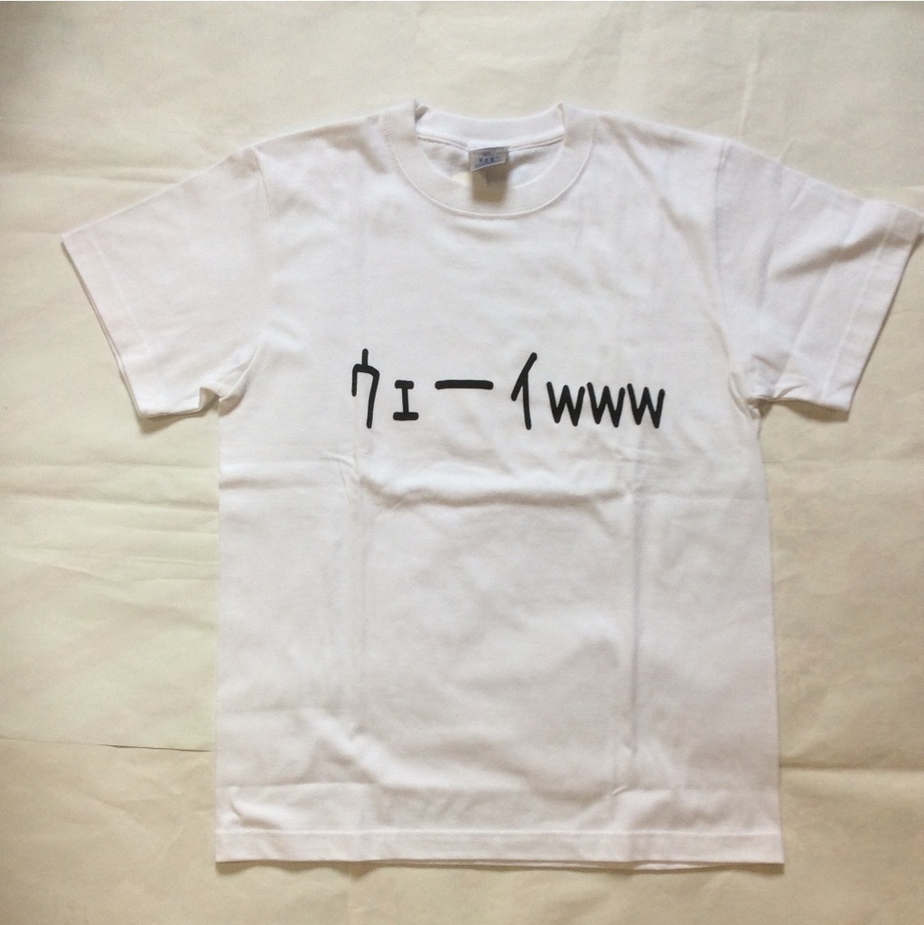 ウェーイtシャツ ロックtシャツ面白いtシャツ