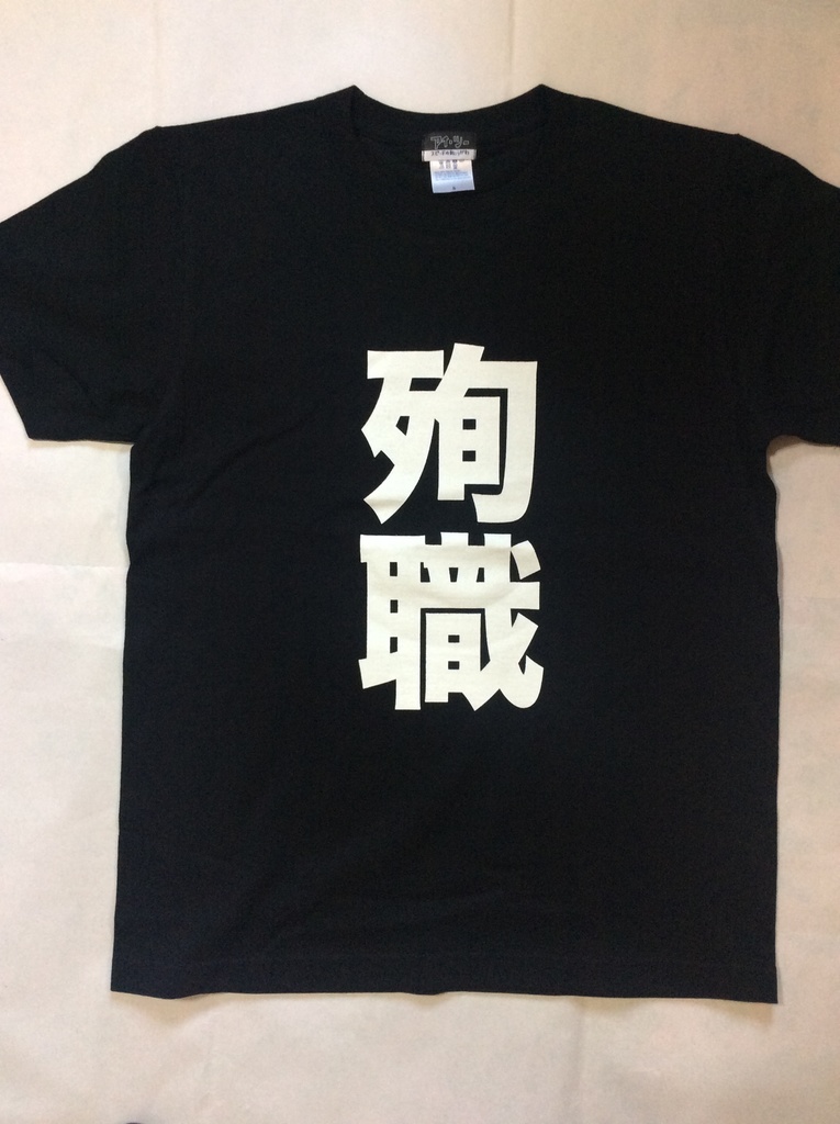 殉職tシャツ ロックtシャツ 文字tシャツ ユーチューバー戦闘服
