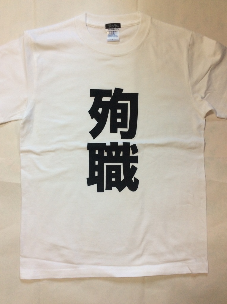 殉職tシャツ ロックtシャツ 文字tシャツ ユーチューバー戦闘服