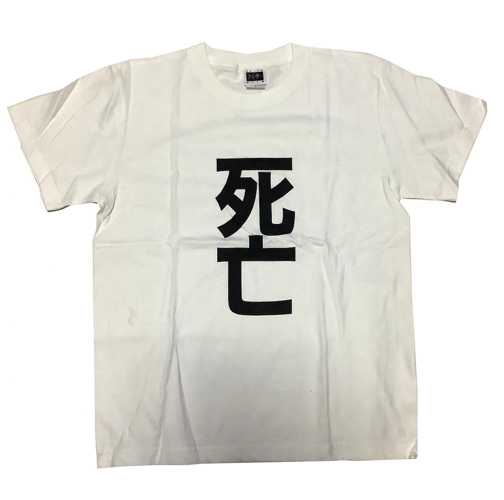 死亡Tシャツ ロックTシャツ 文字Tシャツ 字幕Tシャツ ネタTシャツ
