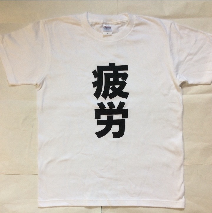 疲労tシャツ ロックtシャツ 面白いtシャツ ユーチューバー戦闘服