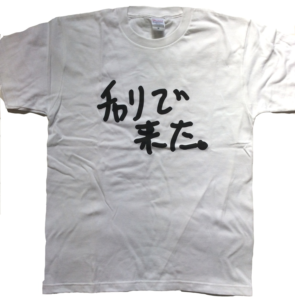 チャリで来たTシャツ ロックTシャツ 字幕Tシャツ