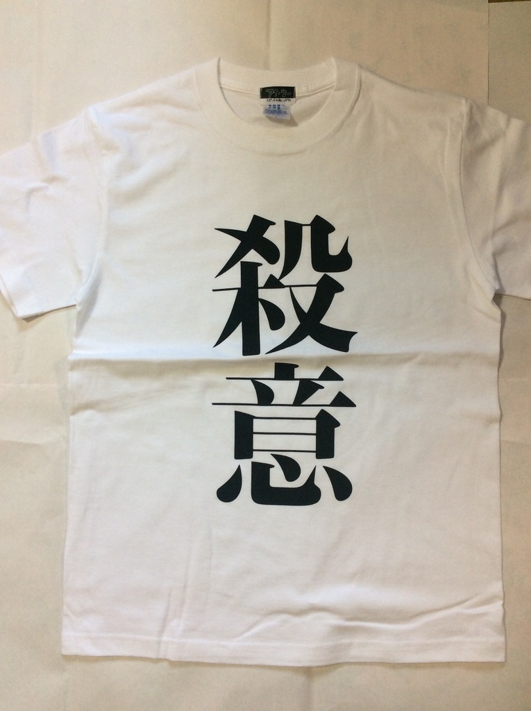 殺意tシャツ ロックtシャツ 文字tシャツ ユーチューバー戦闘服