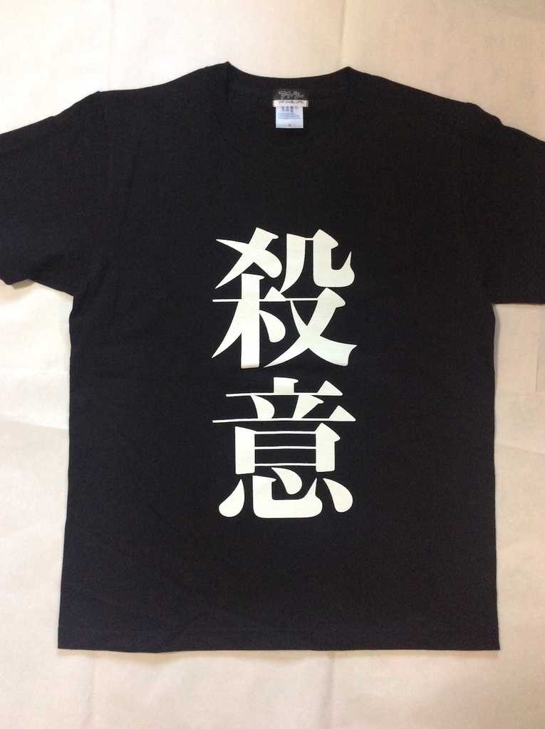 殺意tシャツ ロックtシャツ 文字tシャツ ユーチューバー戦闘服