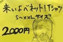 来いよベネット Tシャツ ごる男ストア Booth 来いよベネット Tシャツ ごる男ストア Booth