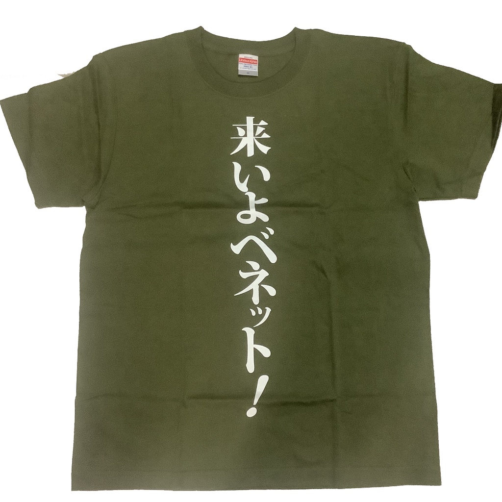 来いよベネット！tシャツ