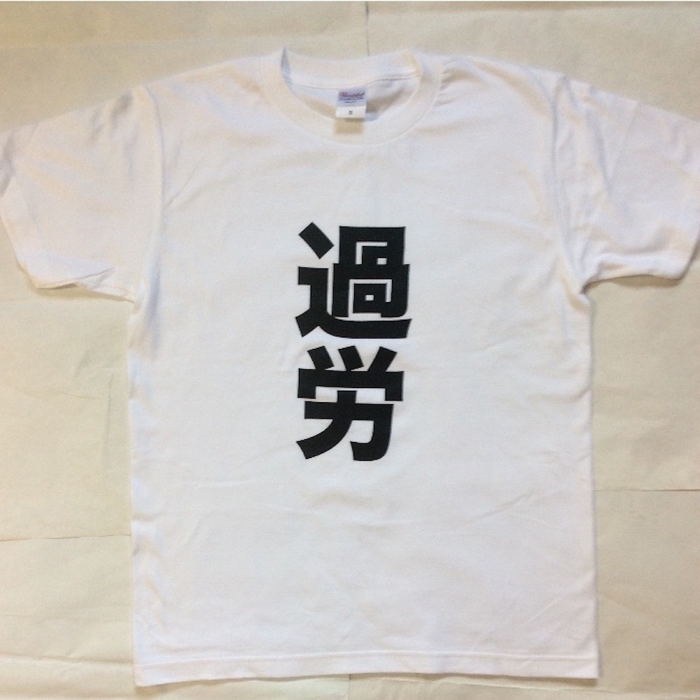 過労tシャツ ロックtシャツ 面白いtシャツ ユーチューバー戦闘服