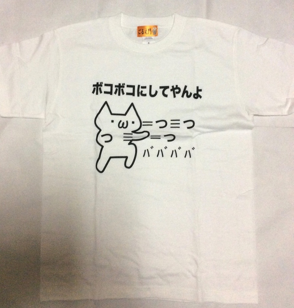 ボコボコにしてやんよ 顔文字Tシャツ ネタTシャツ ロックTシャツ