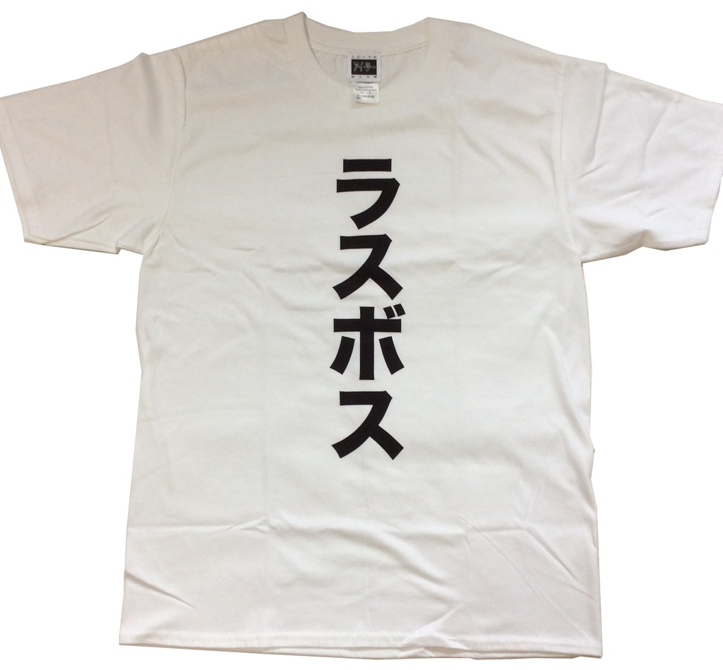 ラスボスTシャツ ジョークTシャツ ロックTシャツ 文字Tシャツ 字幕Tシャツ