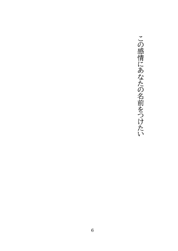 サンウソ再録集上「この感情にあなたの名前をつけたい」
