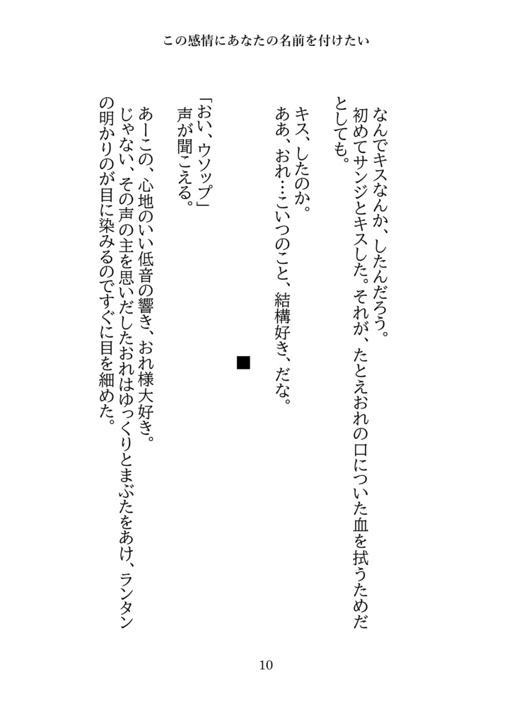 サンウソ再録集上「この感情にあなたの名前をつけたい」
