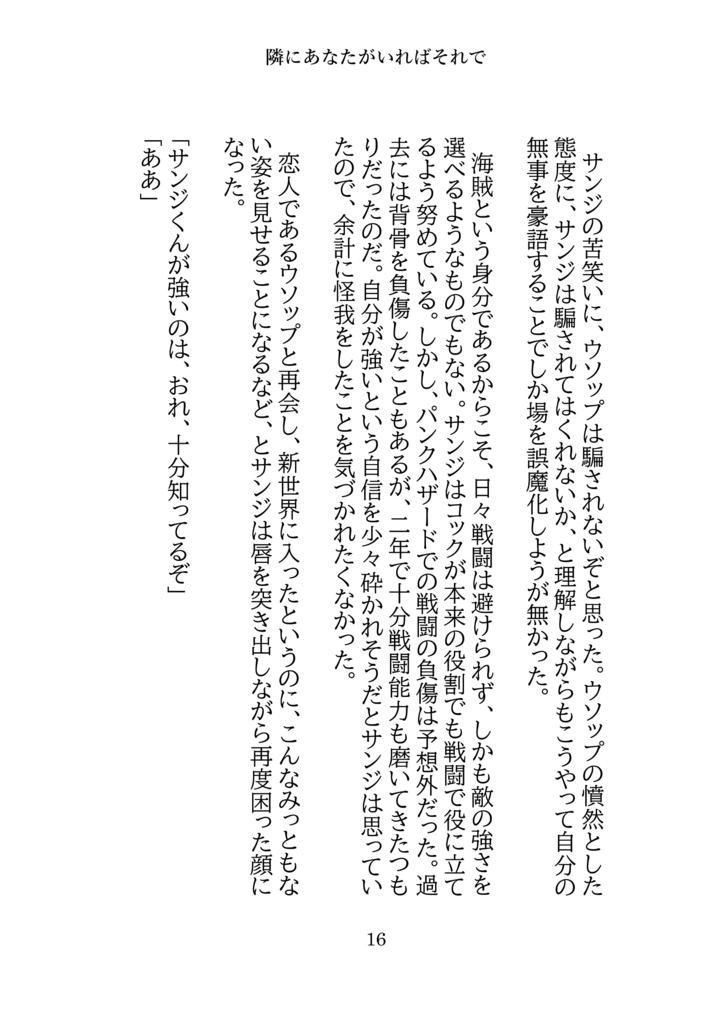 サンウソ再録本下「隣にあなたがいればそれで」