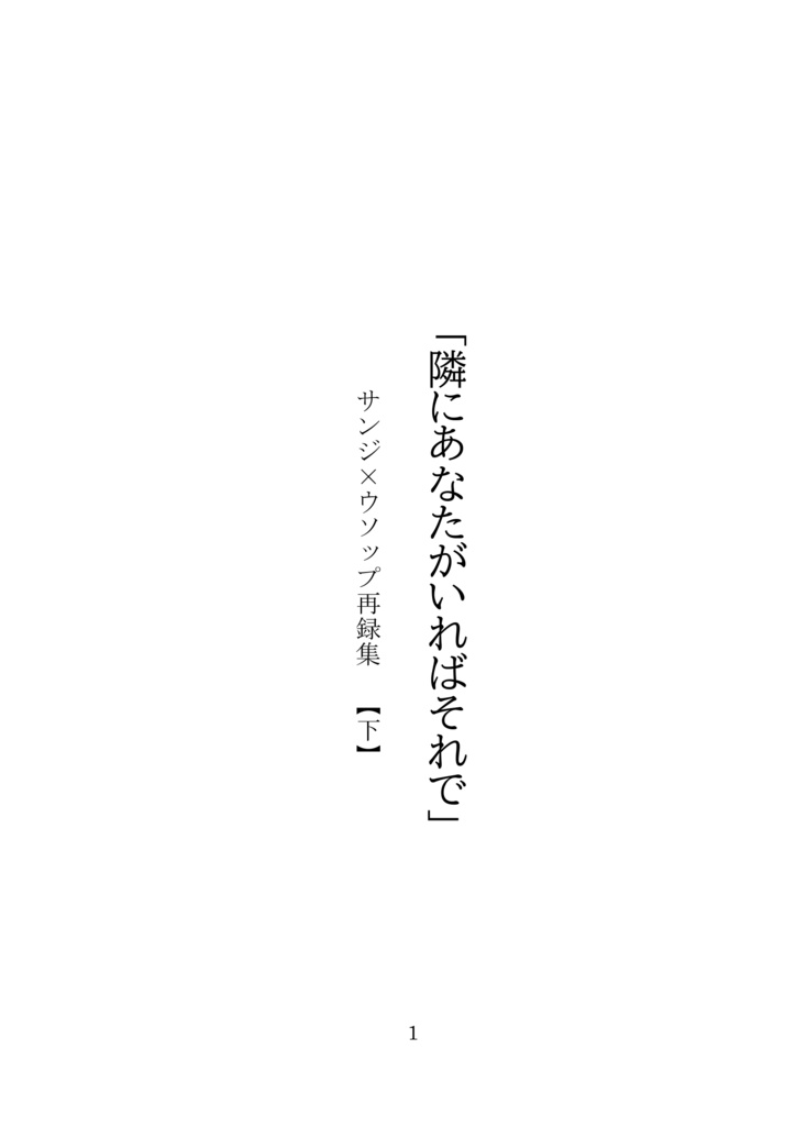 サンウソ再録本下「隣にあなたがいればそれで」
