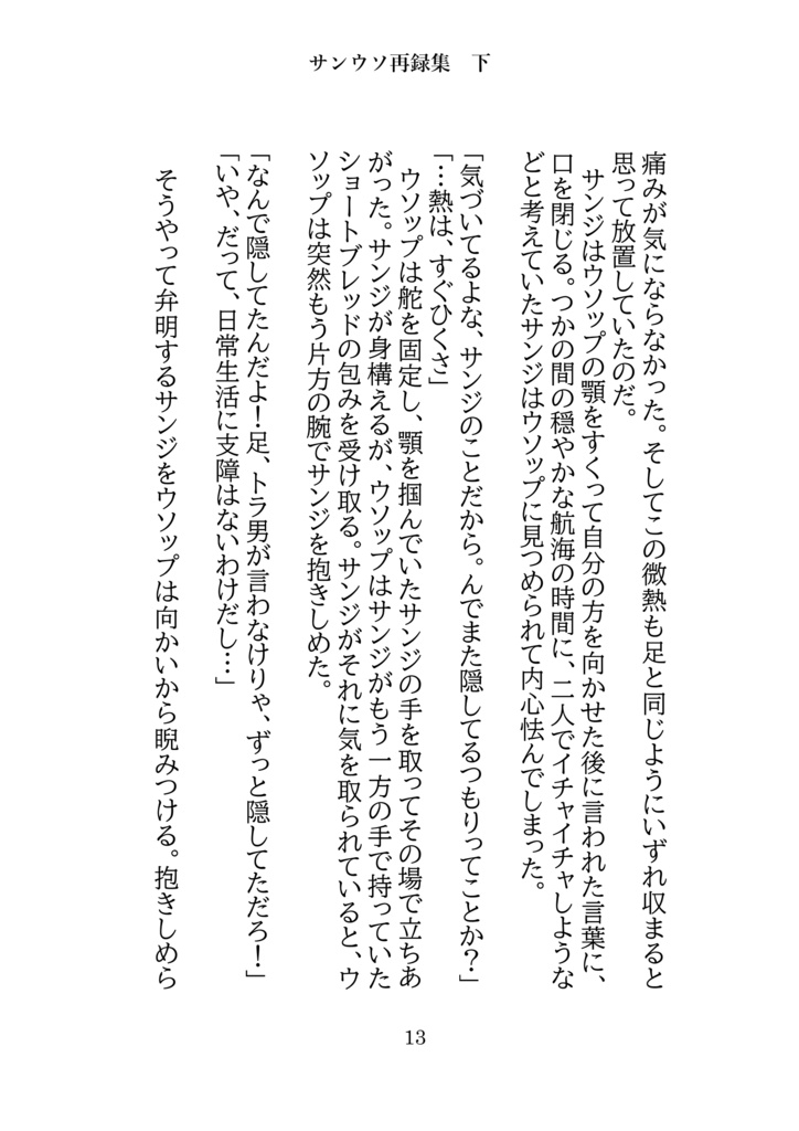 サンウソ再録本下「隣にあなたがいればそれで」