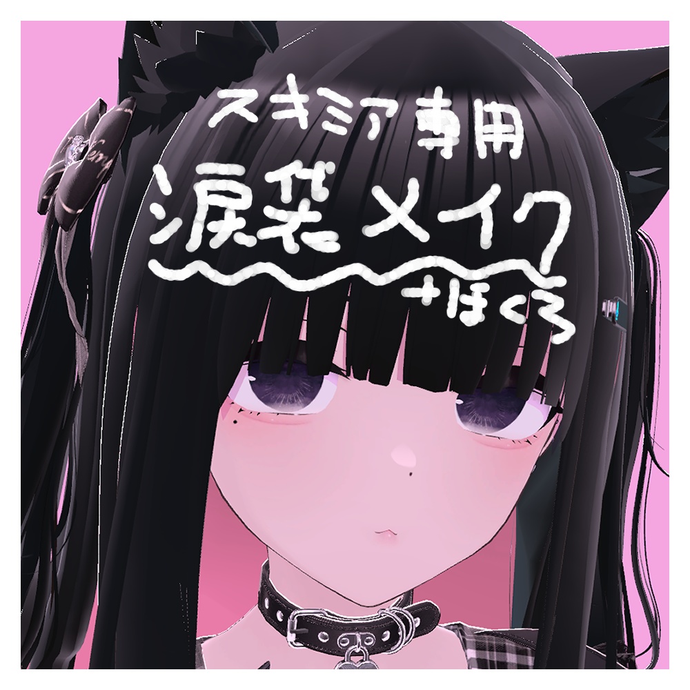 【無料】【スキミア専用】涙袋メイク＋涙ぼくろ