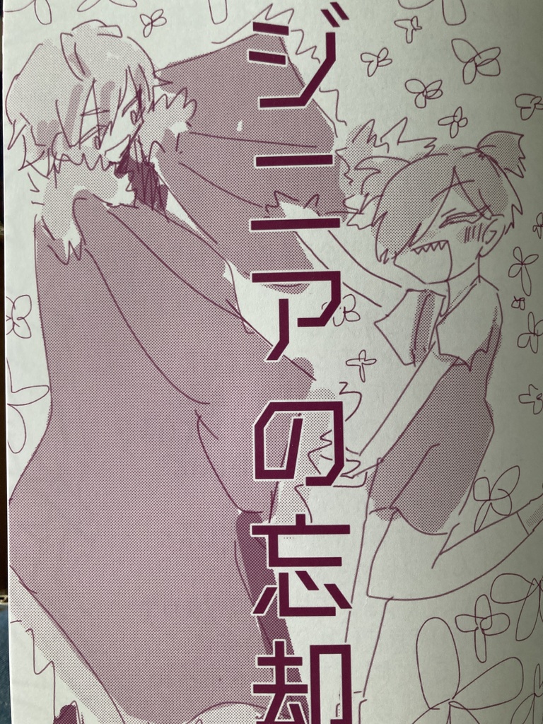 ジニア落書き再録本