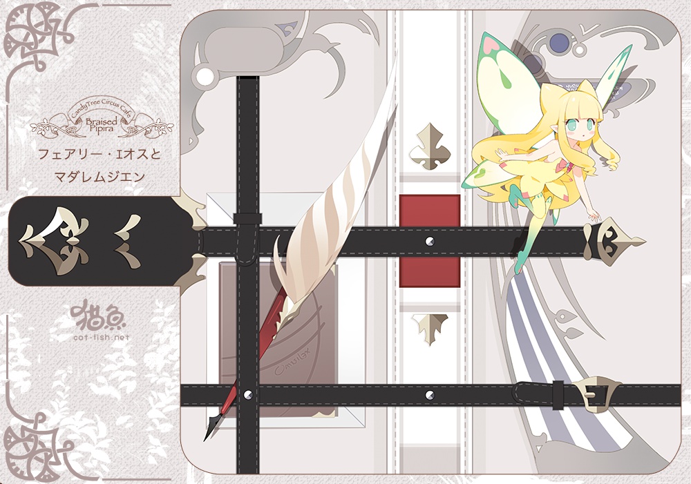 エオスとマダレムジエン