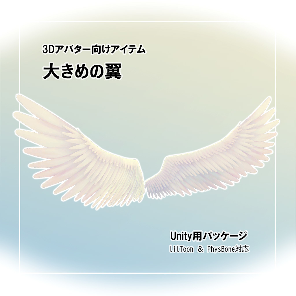 3Dアバター向けアイテム　大きめの翼