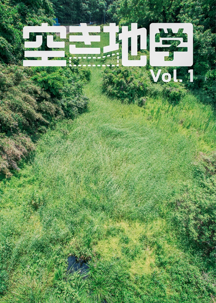 『空き地学』vol.1