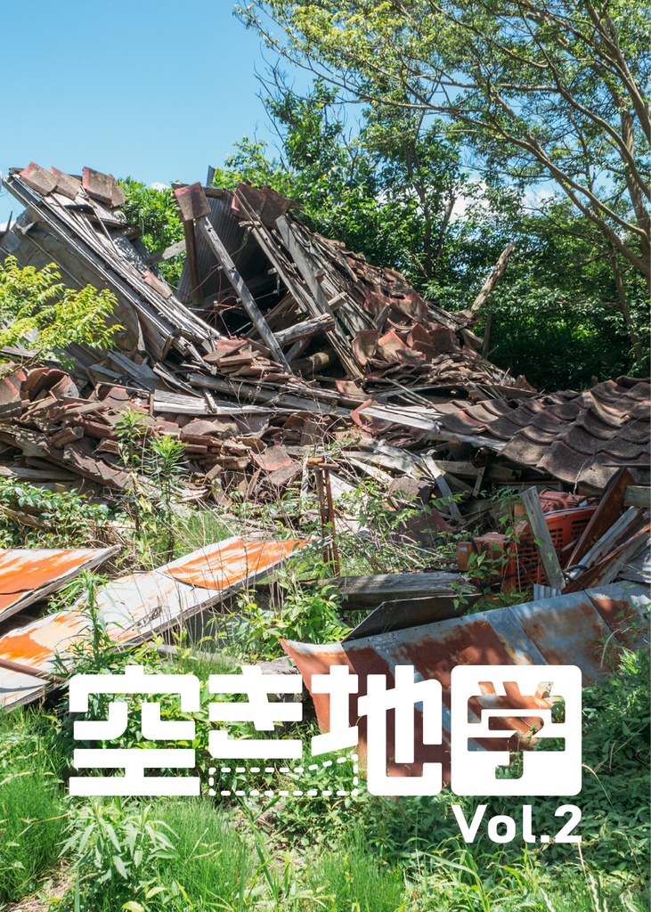 『空き地学』vol.2