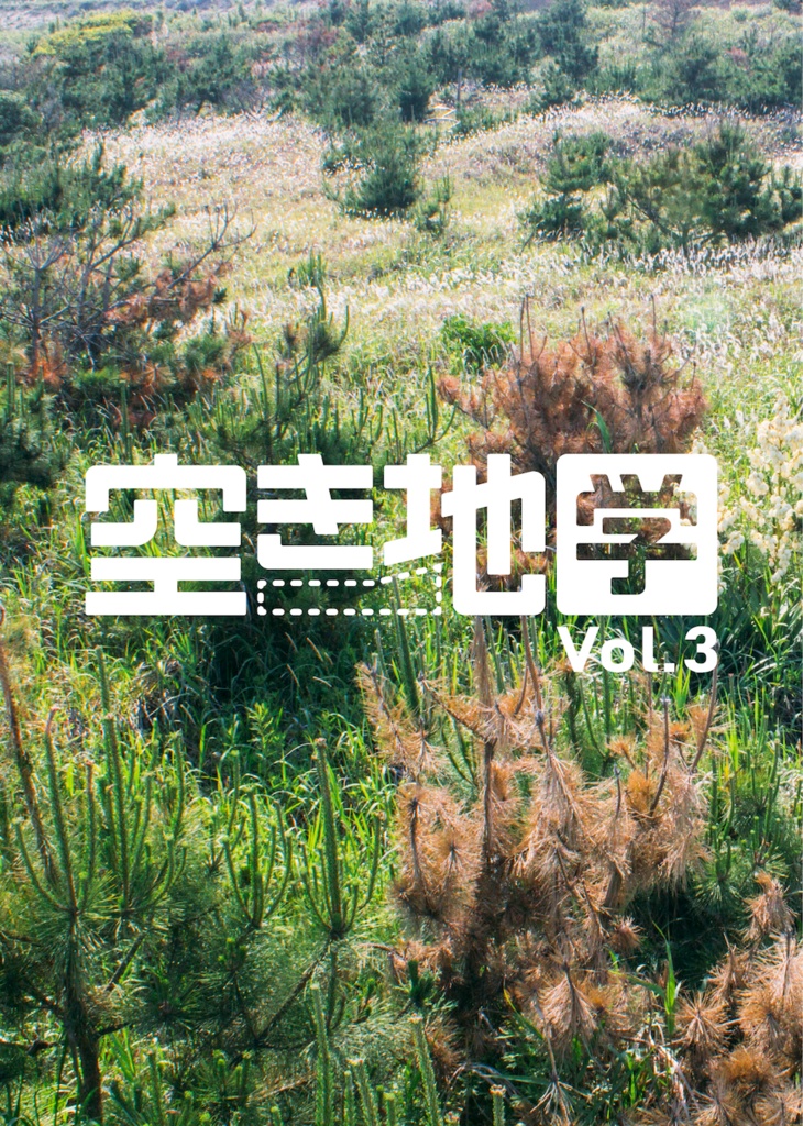 『空き地学』vol.3