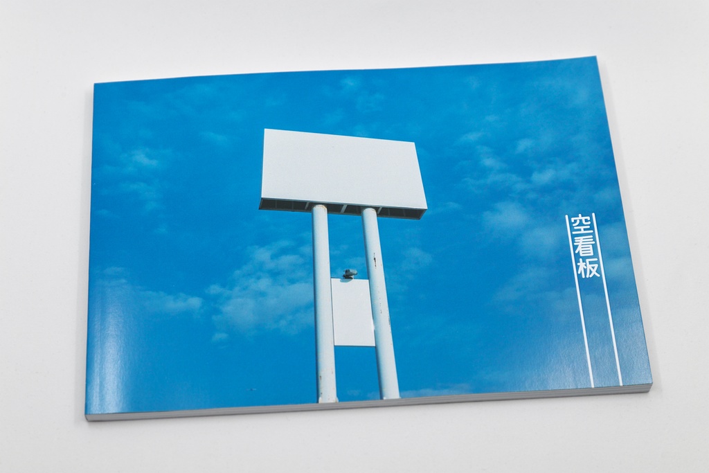 『空看板』（初版）