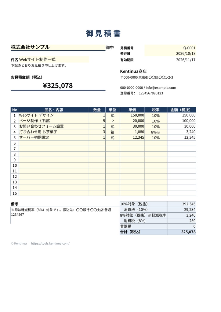 【インボイス対応】自動計算 見積書テンプレート｜税率別の端数処理｜Excel・Googleスプレッドシート