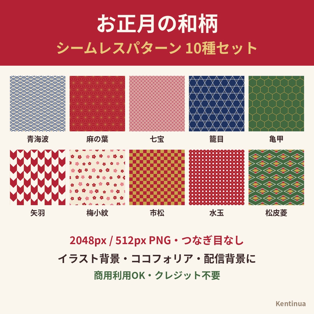 【正月 和柄】お正月のシームレスパターン10種セット｜背景素材・ココフォリア・配信背景（2048px PNG）