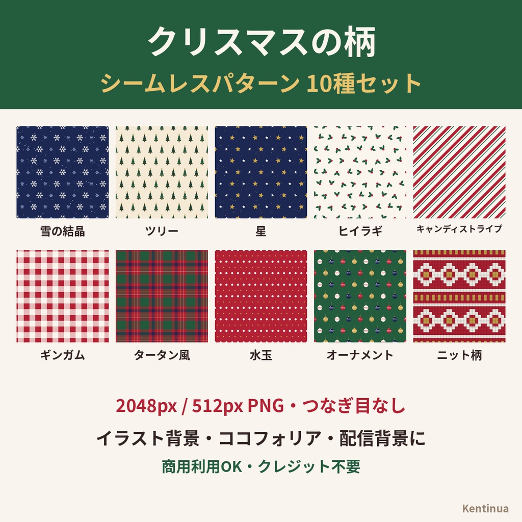 【クリスマス】シームレスパターン10種セット|背景素材・ココフォリア・配信背景(2048px PNG)