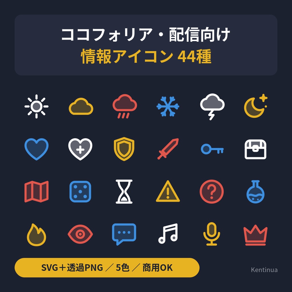 【商用OK】ココフォリア・配信向け 情報アイコン44種｜天気・時間帯・HP・ステータス｜SVG＋透過PNG 5色