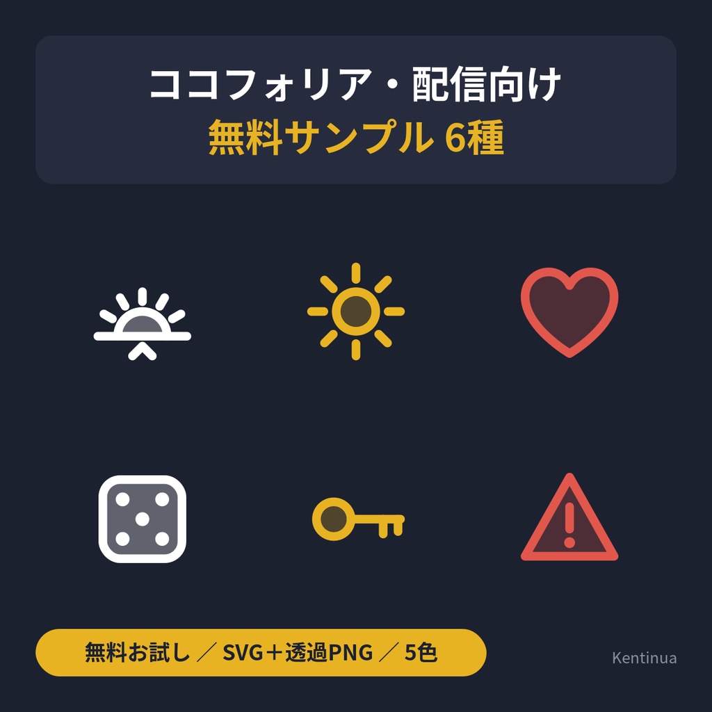 【無料】ココフォリア・配信向け 情報アイコン お試し6種｜朝・晴れ・HP・サイコロ・鍵・警告｜SVG＋透過PNG