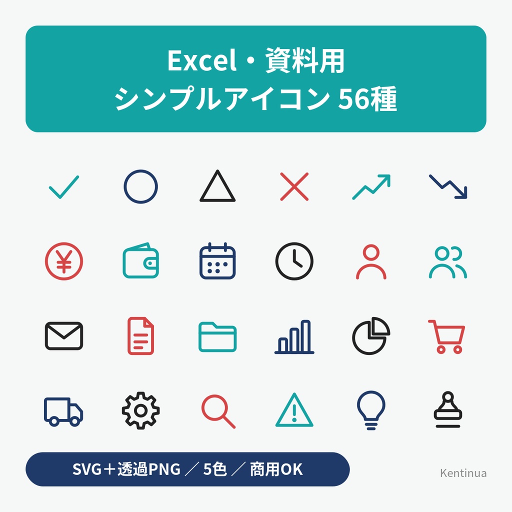 【商用OK】Excel・資料用 シンプルアイコン56種|◯△×・矢印・グラフ・円・カレンダー|SVG+透過PNG 5色