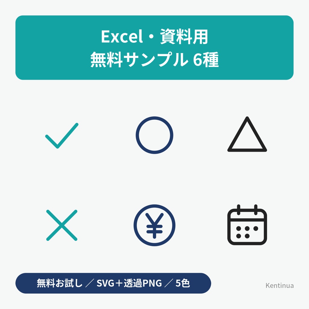【無料】Excel・資料用 シンプルアイコン お試し6種｜チェック・◯△×・円・カレンダー｜SVG＋透過PNG