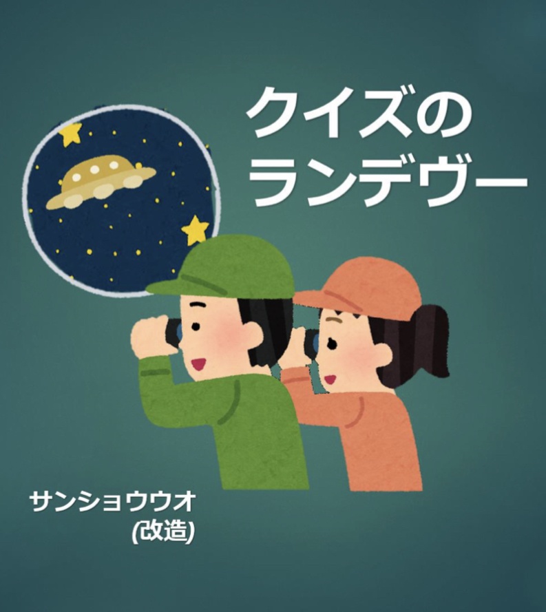 クイズのランデヴー