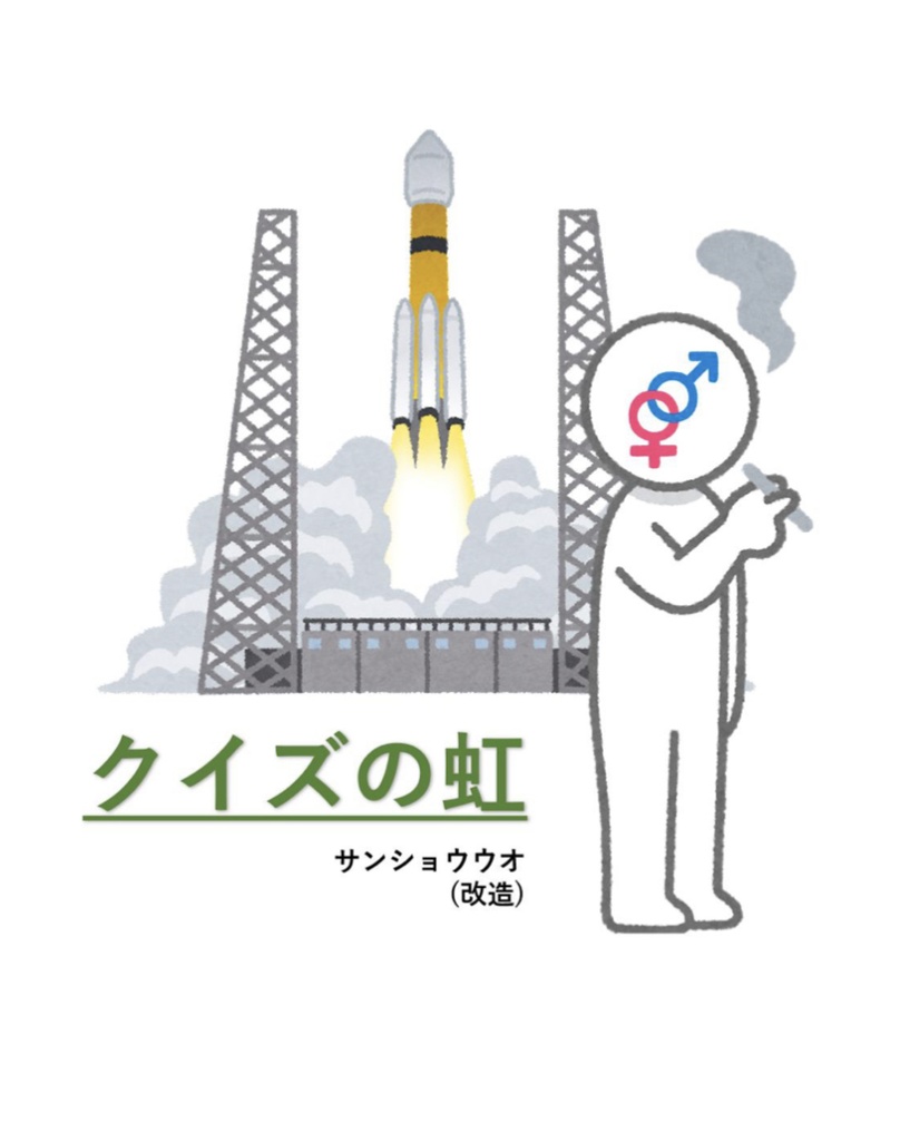 クイズの虹