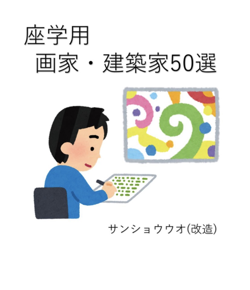 座学用：芸術家・建築家50選