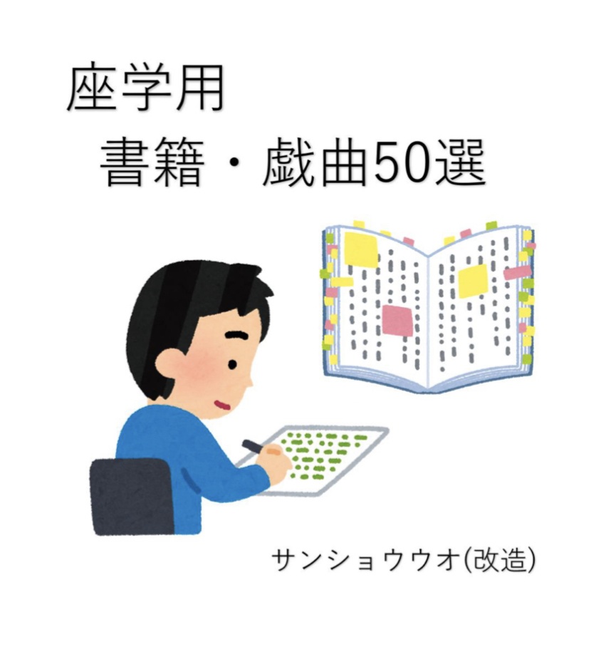座学用：書籍・戯曲50選