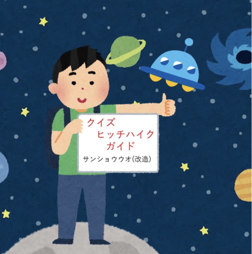 クイズヒッチハイクガイド
