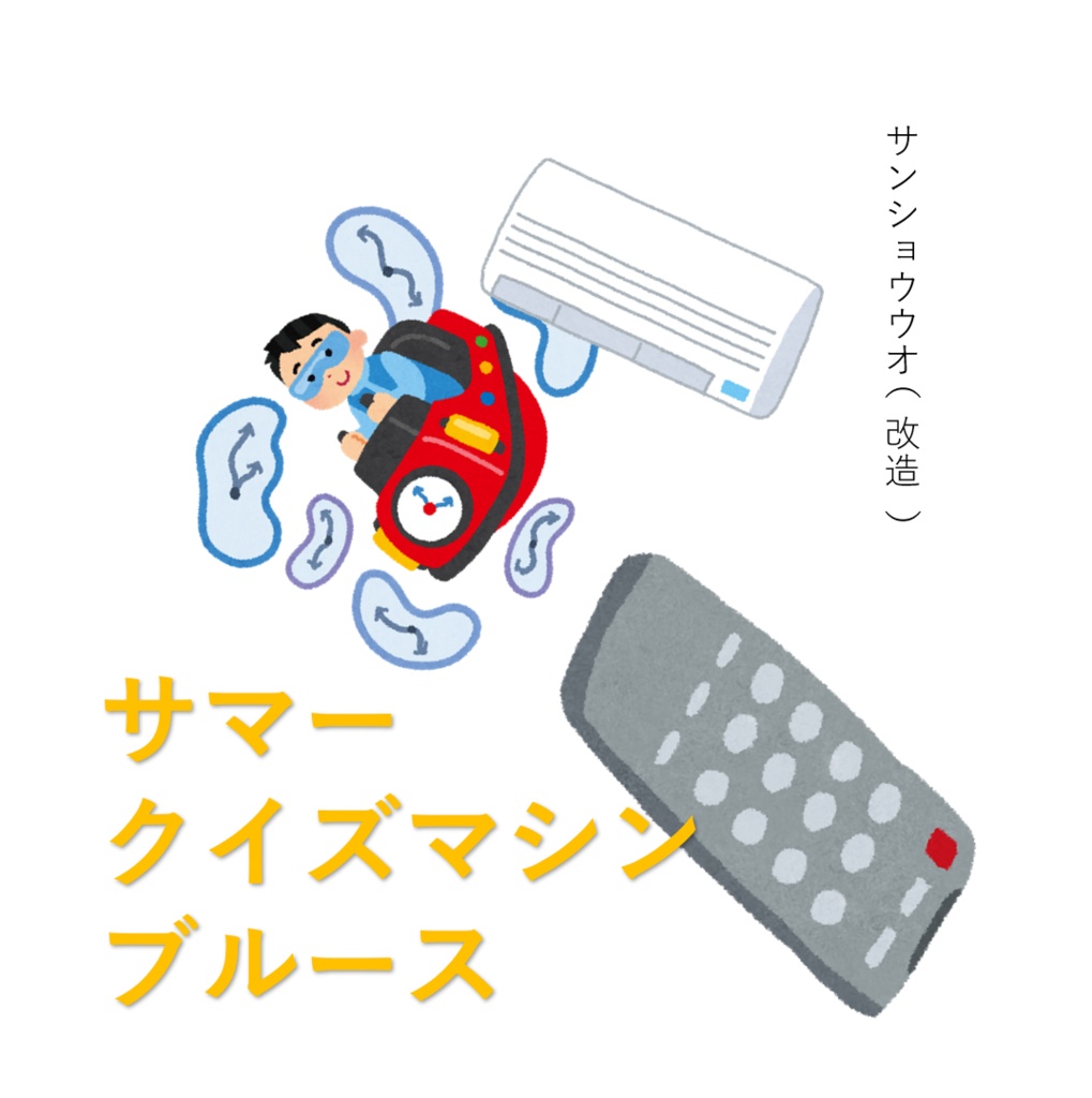 サマークイズマシン・ブルース
