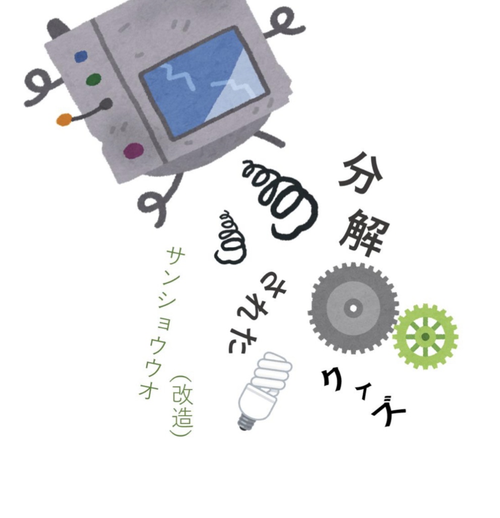 分解されたクイズ