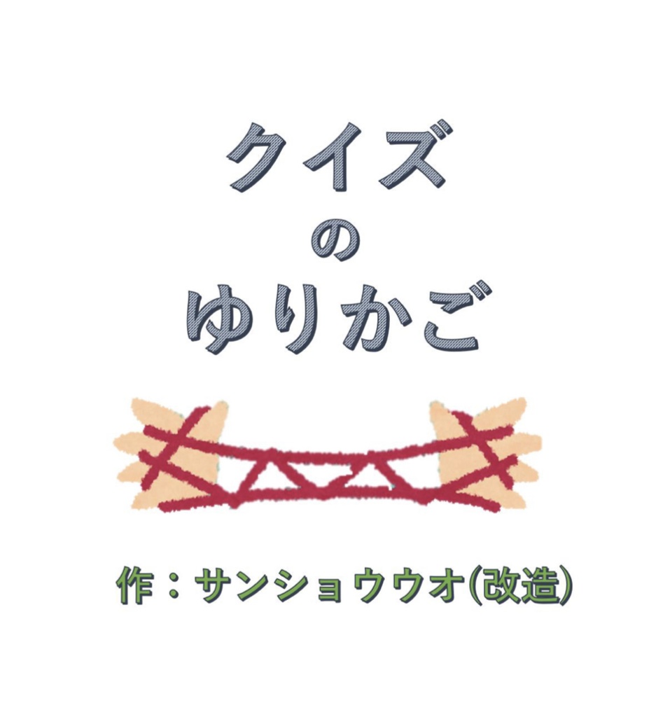 クイズのゆりかご