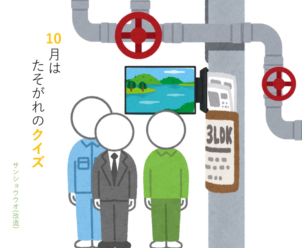 10月はたそがれのクイズ