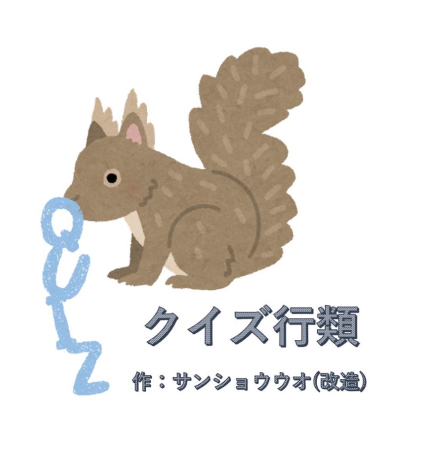 クイズ行類