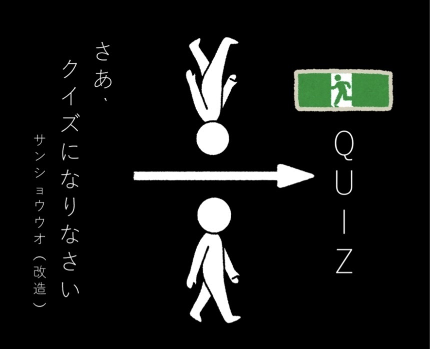 さあ、クイズになりなさい【完全版】