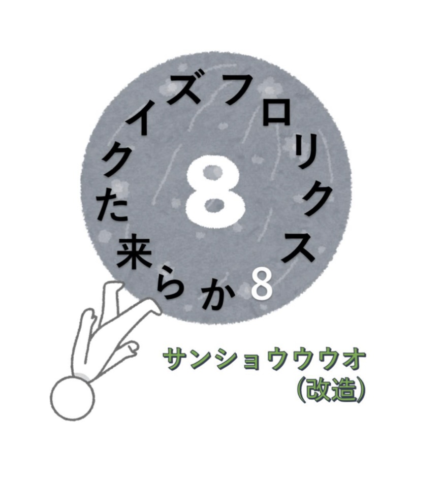 フロリクス8から来たクイズ
