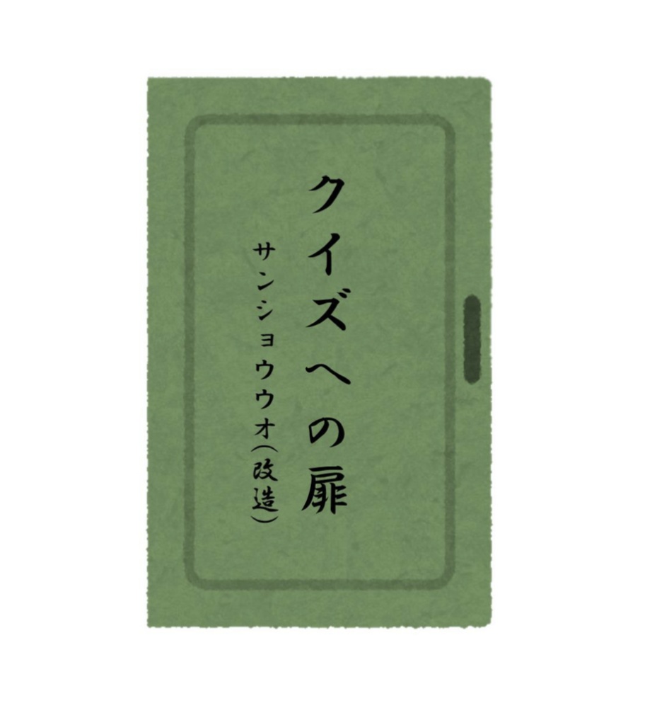 クイズの扉 【完全版】