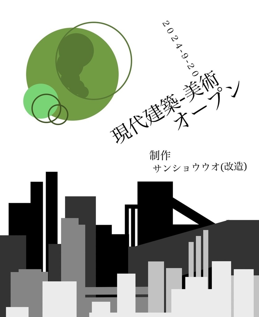 現代建築・美術オープン