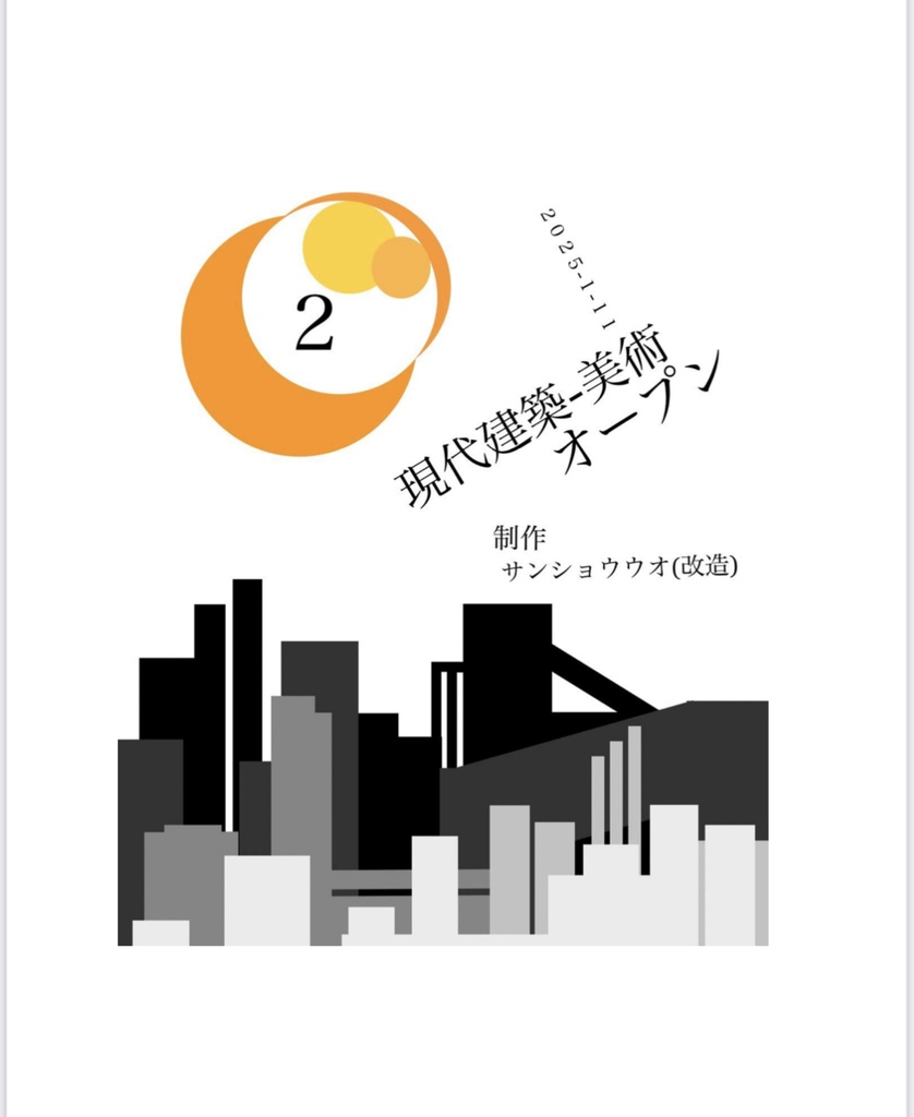 第2回現代建築・美術オープン