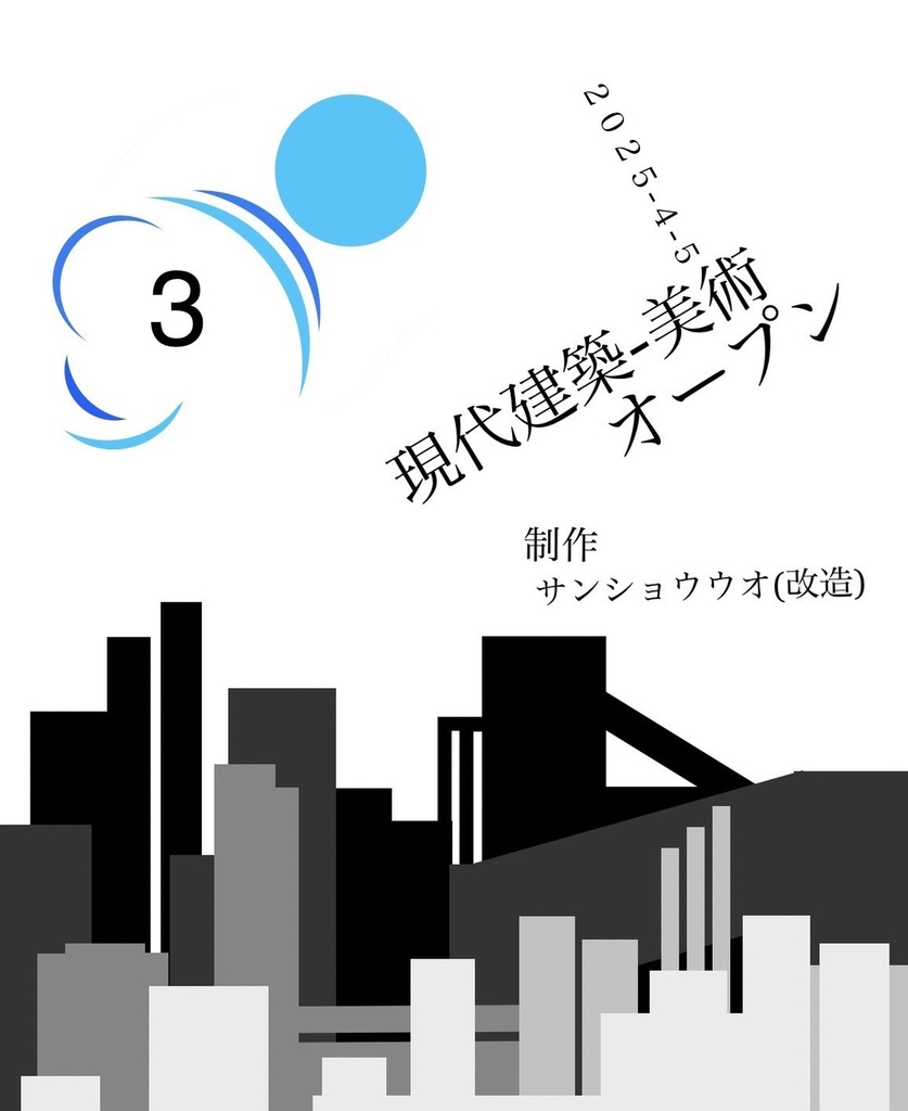 第3回現代建築・美術オープン
