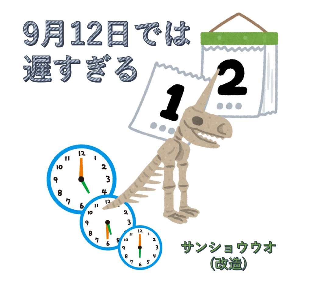 9月12日では遅すぎる